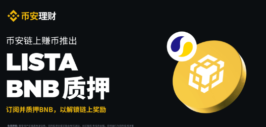 安币理财链上赚币支持Lista BNB质押