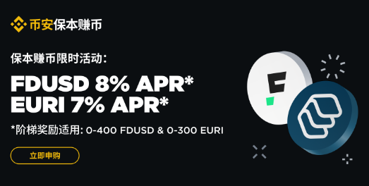 安币理财稳定币收益提升：申购FDUSD及EURI活期产品最高可享8%阶梯年化收益