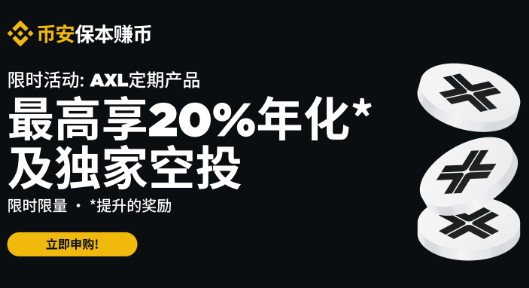 安币理财：申购AXL定期产品最高享20%年化收益率及独家空投