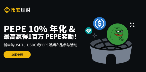 安币理财收益竞技场：享PEPE 10%阶梯年化收益率，申购USDT、USDC或PEPE最高赢得1,000,000 PEPE奖励